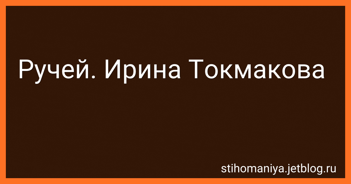 Ручей. Ирина Токмакова preview
