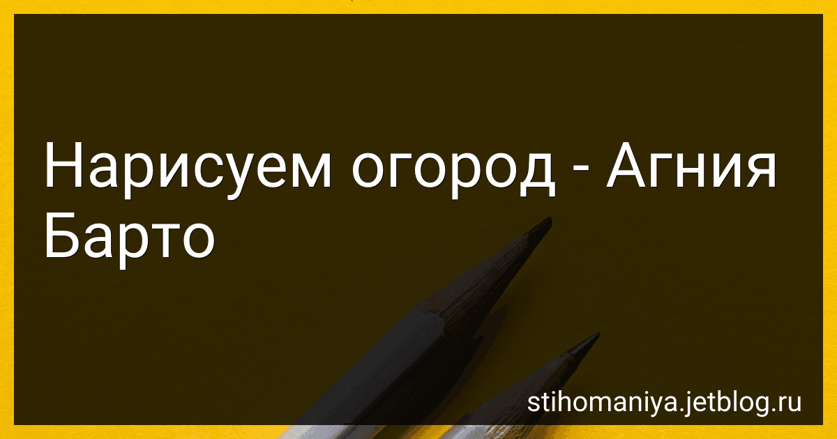 Нарисуем огород - Агния Барто image