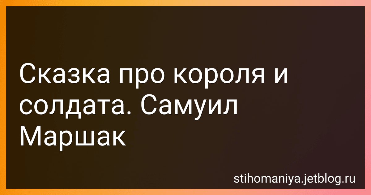 Сказка про короля и солдата. Самуил Маршак preview