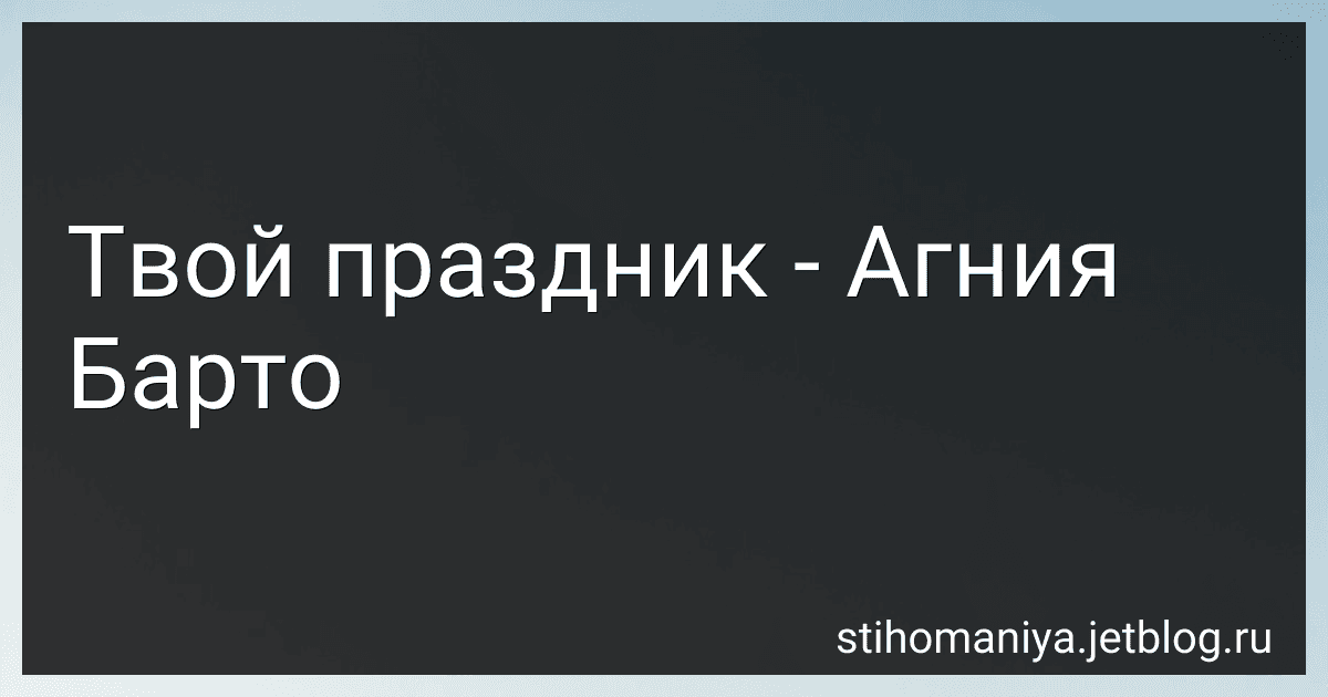 Твой праздник - Агния Барто preview