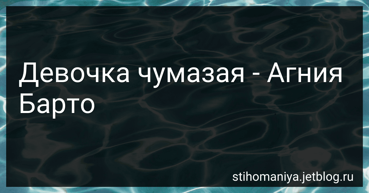 Девочка чумазая - Агния Барто preview