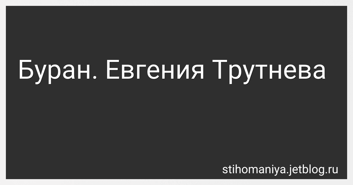 Буран. Евгения Трутнева preview