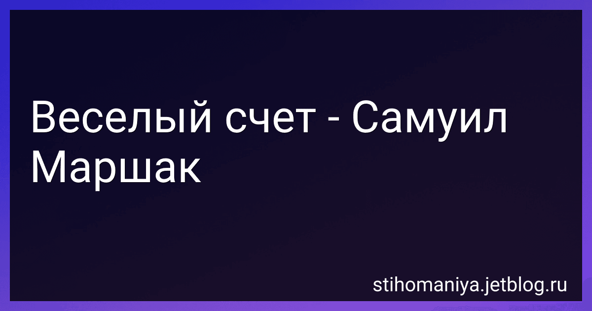 Веселый счет - Самуил Маршак preview