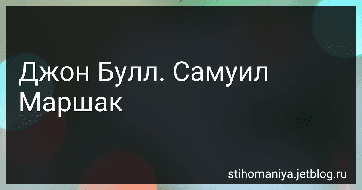 Джон Булл. Самуил Маршак preview
