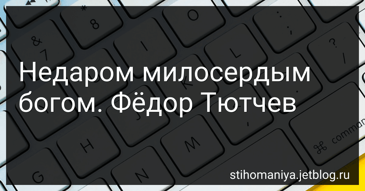 Недаром милосердым богом. Фёдор Тютчев preview