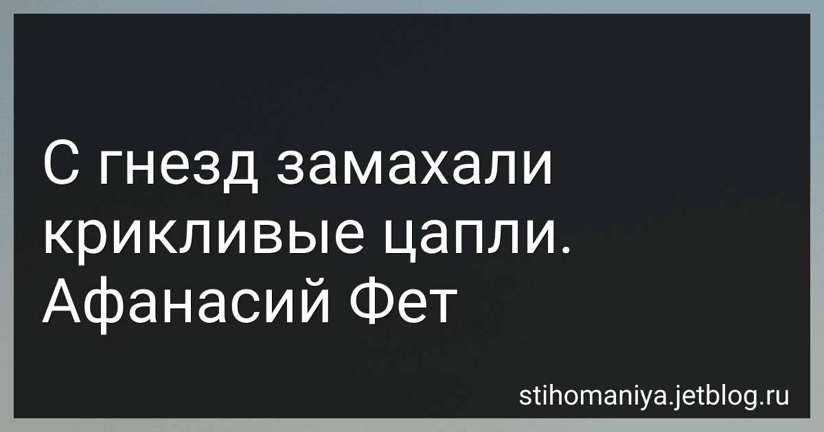 С гнезд замахали крикливые цапли. Афанасий Фет image