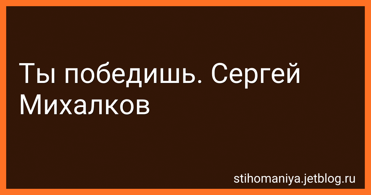 Ты победишь. Сергей Михалков preview