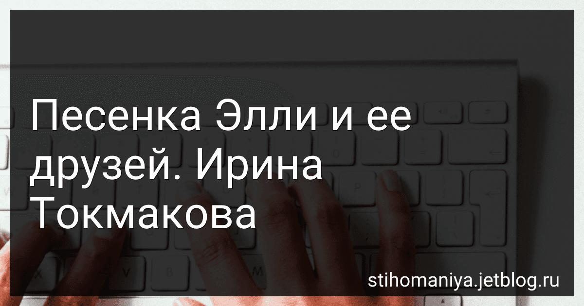 Песенка Элли и ее друзей. Ирина Токмакова preview