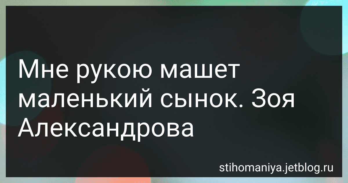 Мне рукою машет маленький сынок. Зоя Александрова preview