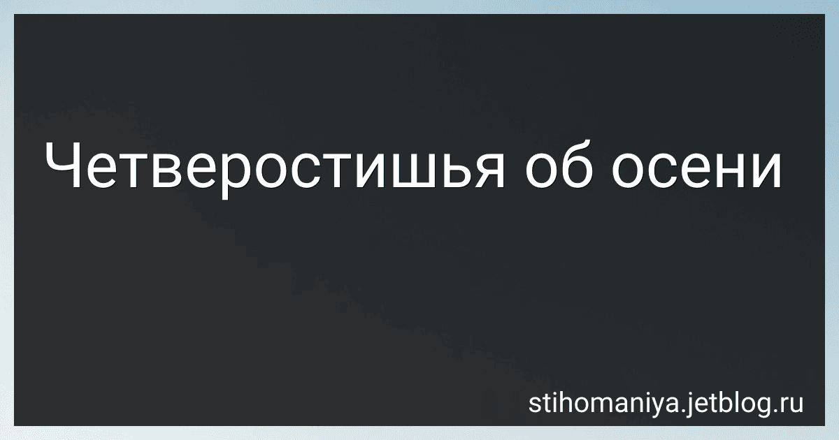 Четверостишья об осени preview