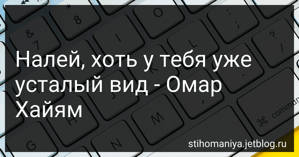 Налей, хоть у тебя уже усталый вид - Омар Хайям preview