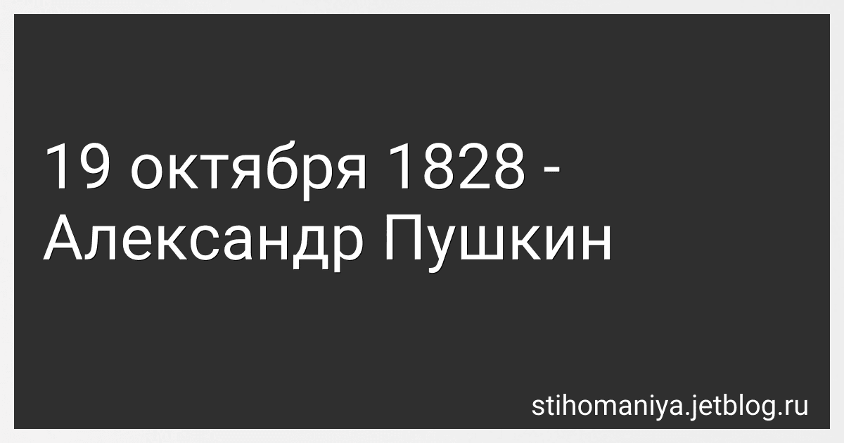 19 октября 1828 - Александр Пушкин preview