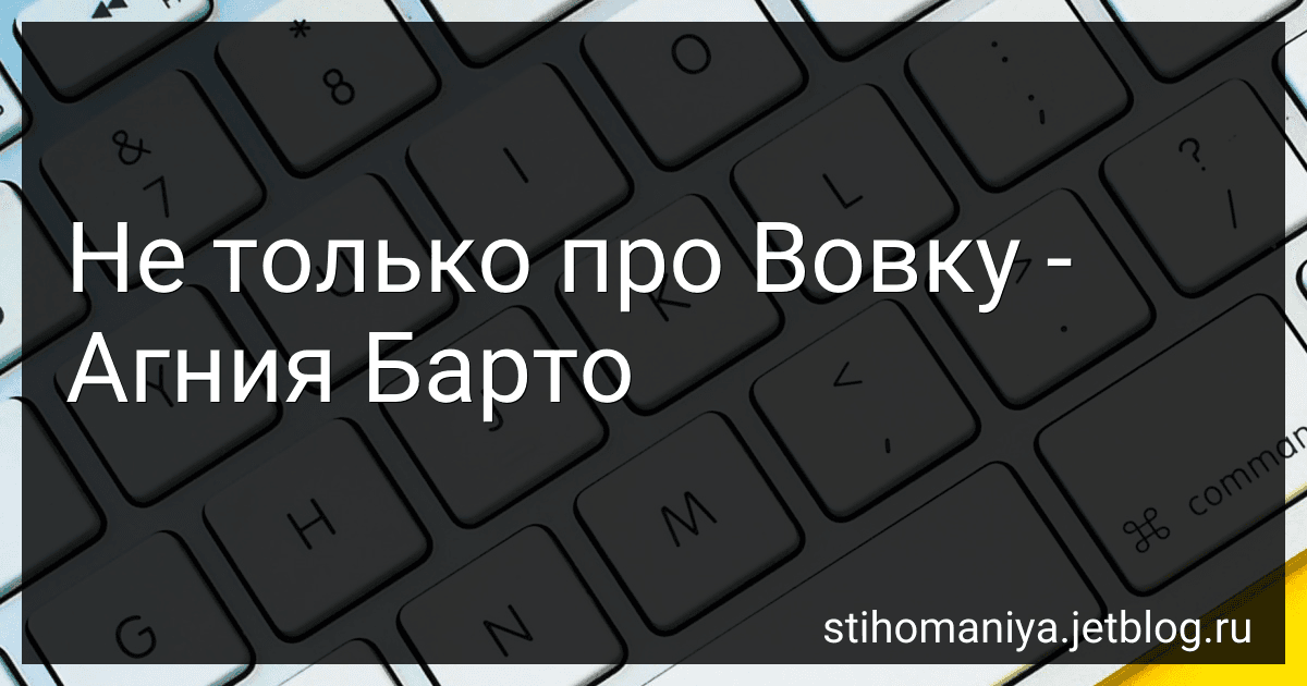 Не только про Вовку - Агния Барто image