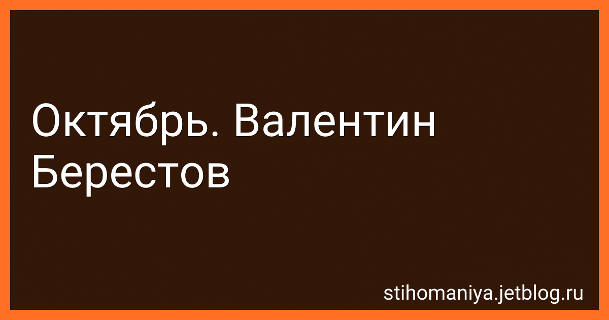 Октябрь. Валентин Берестов preview