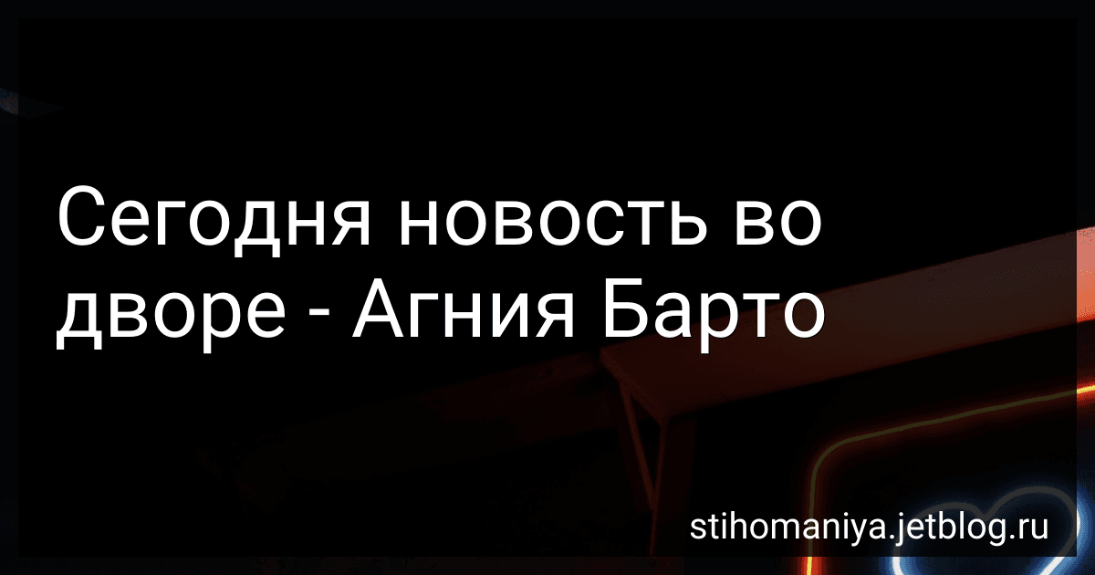 Сегодня новость во дворе - Агния Барто image