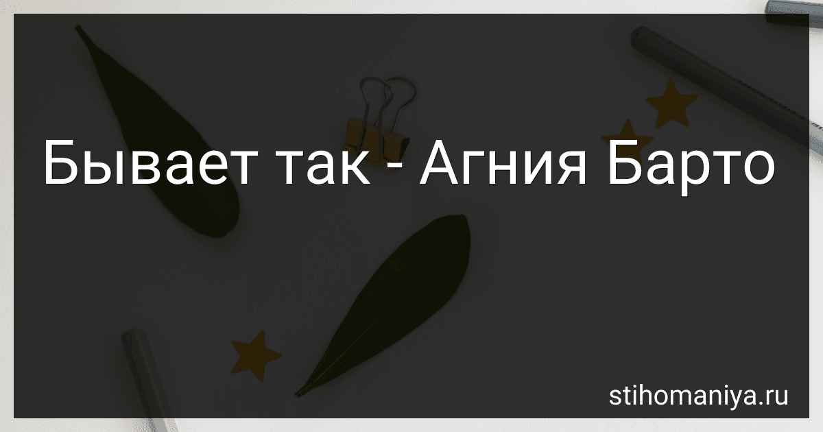 Бывает так - Агния Барто image