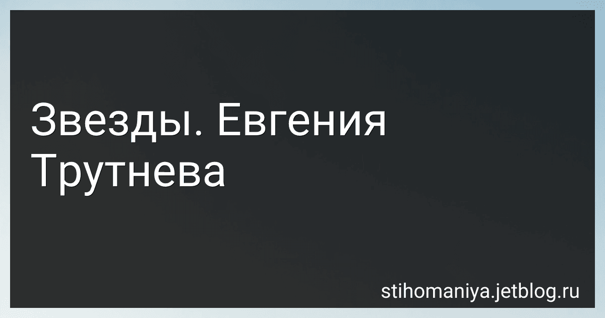 Звезды. Евгения Трутнева preview