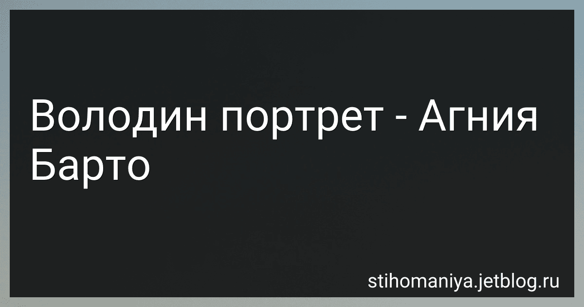 Володин портрет - Агния Барто image