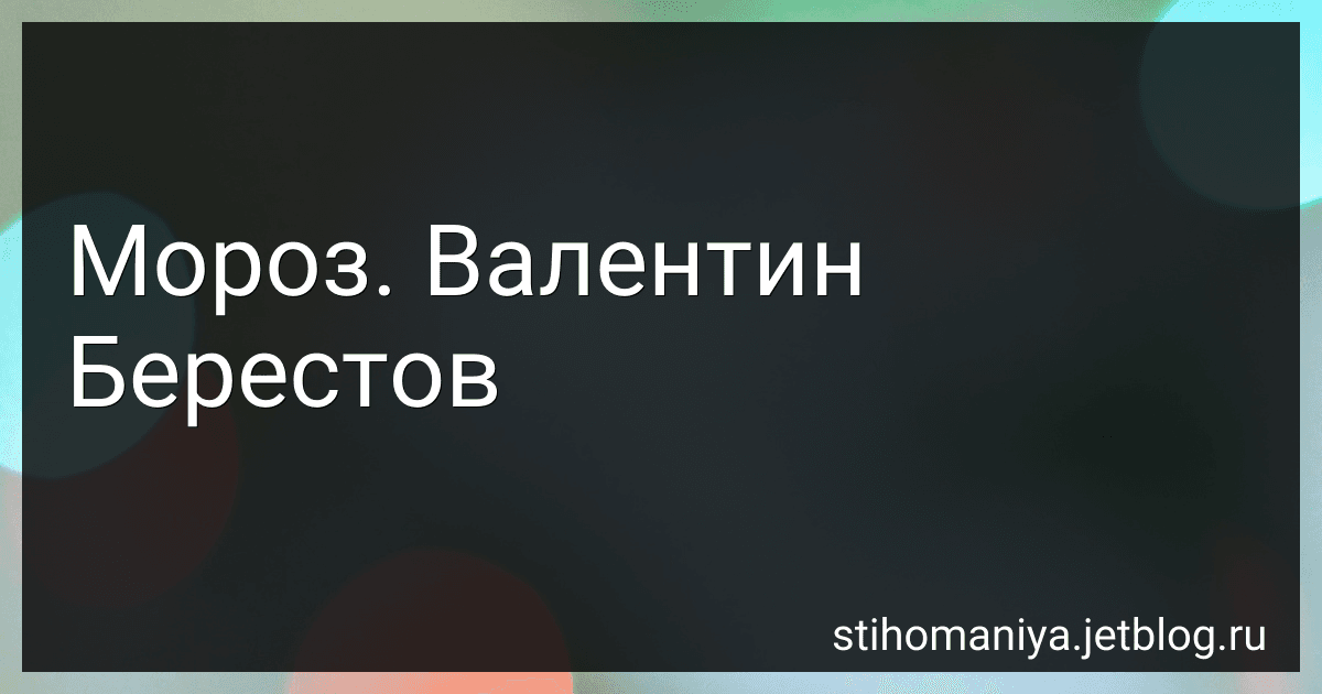 Мороз. Валентин Берестов preview