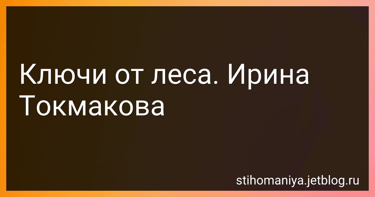 Ключи от леса. Ирина Токмакова preview