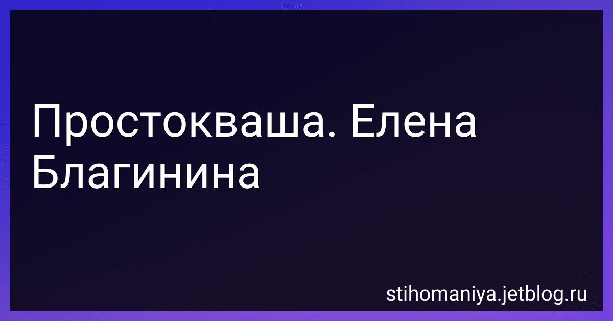 Простокваша. Елена Благинина preview