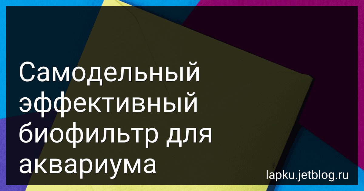 Самодельный эффективный биофильтр для аквариума image