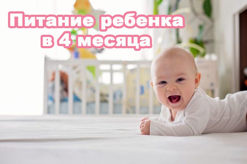Питание ребенка в 4 месяца image