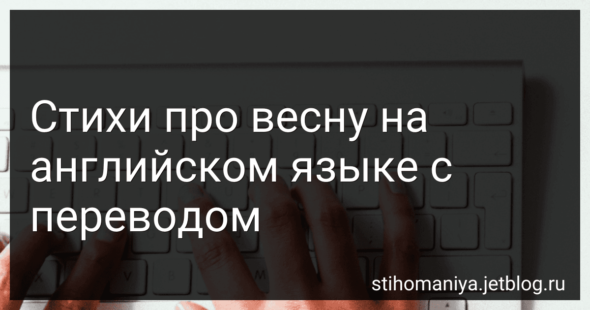 Стихи про весну на английском языке с переводом preview