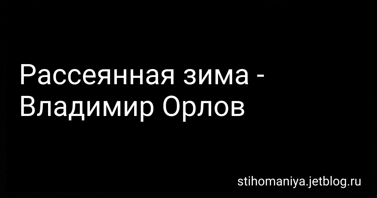 Рассеянная зима - Владимир Орлов preview