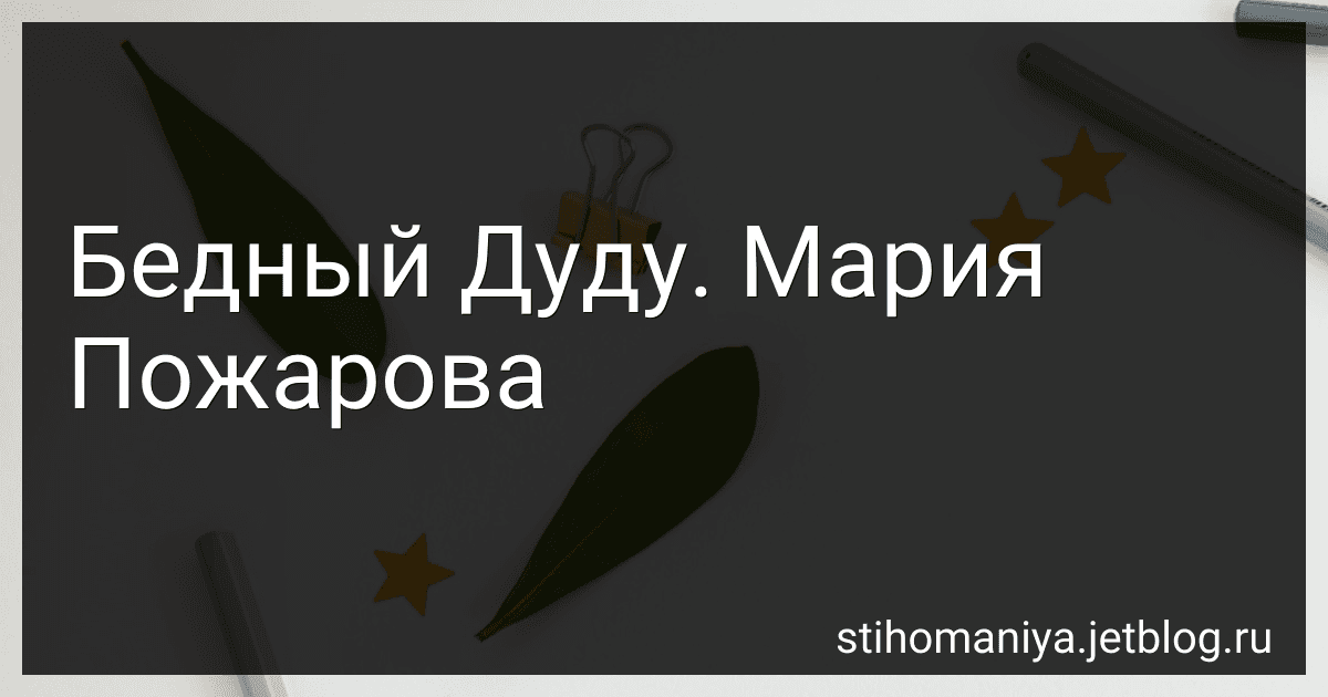 Бедный Дуду. Мария Пожарова preview