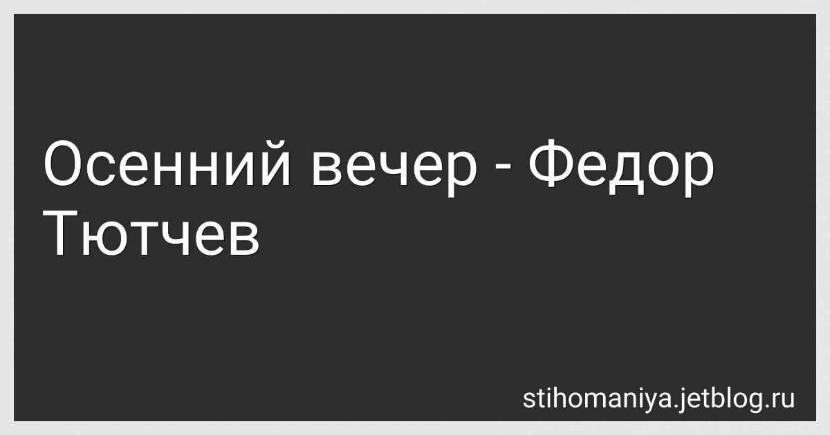 Осенний вечер - Федор Тютчев preview