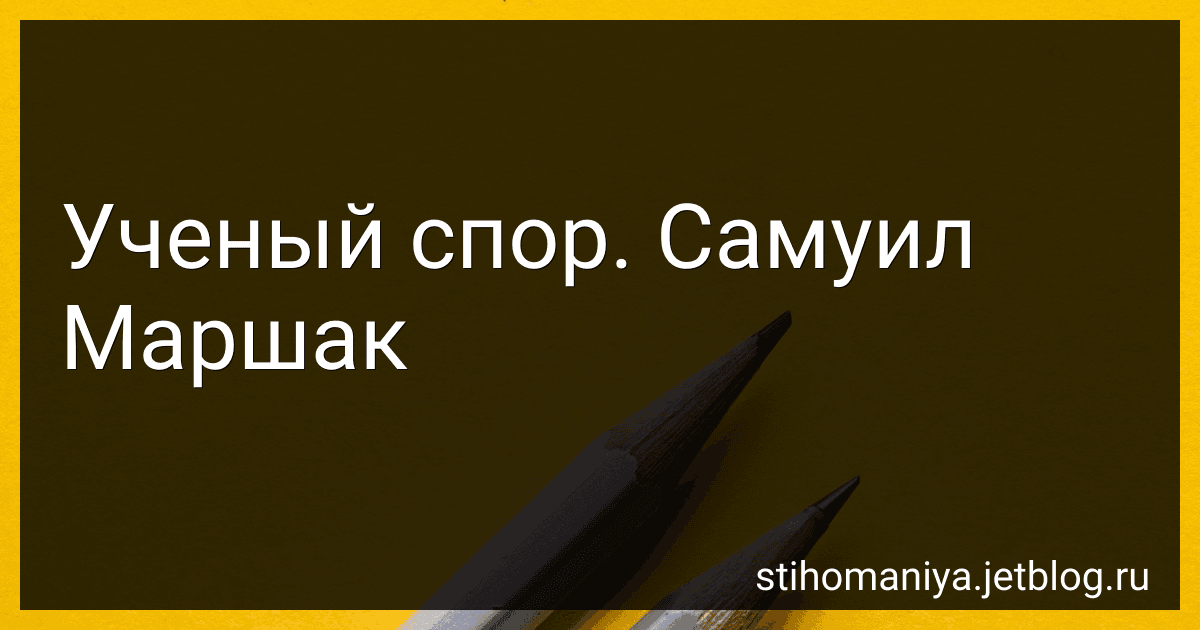 Ученый спор. Самуил Маршак preview