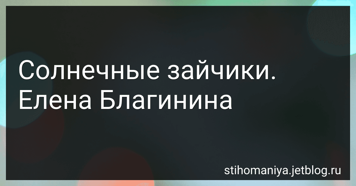 Солнечные зайчики. Елена Благинина preview