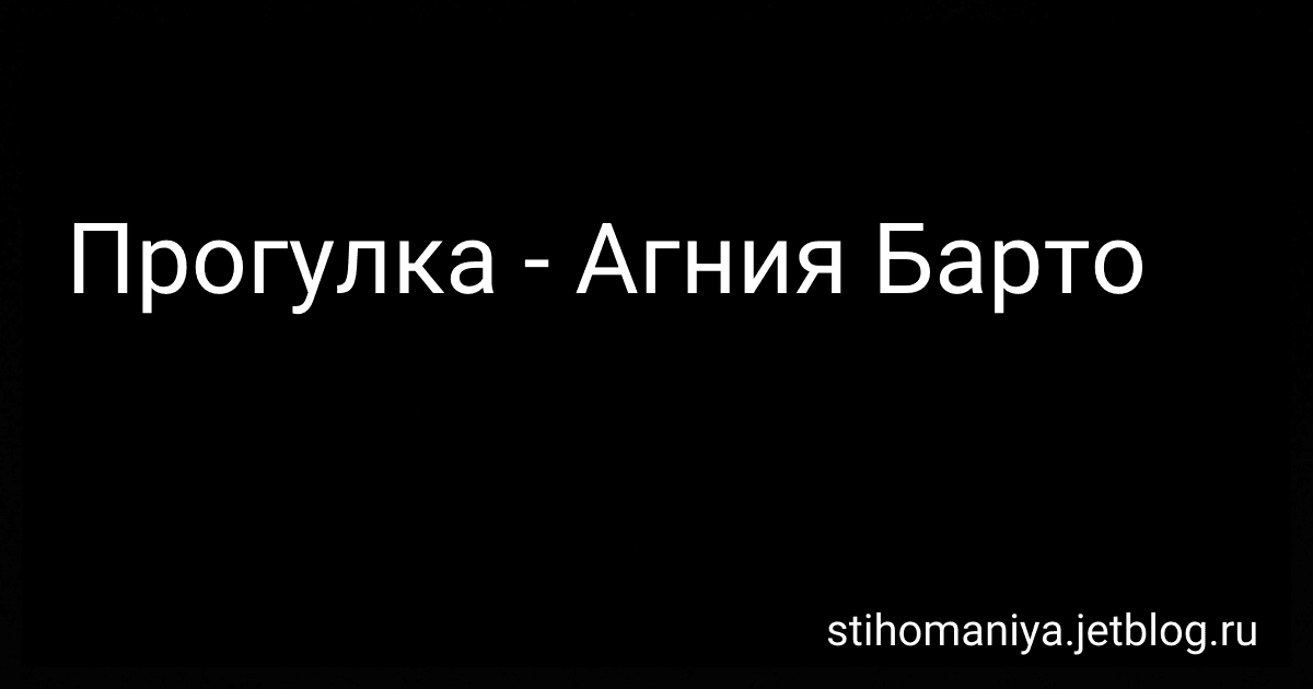 Прогулка - Агния Барто image