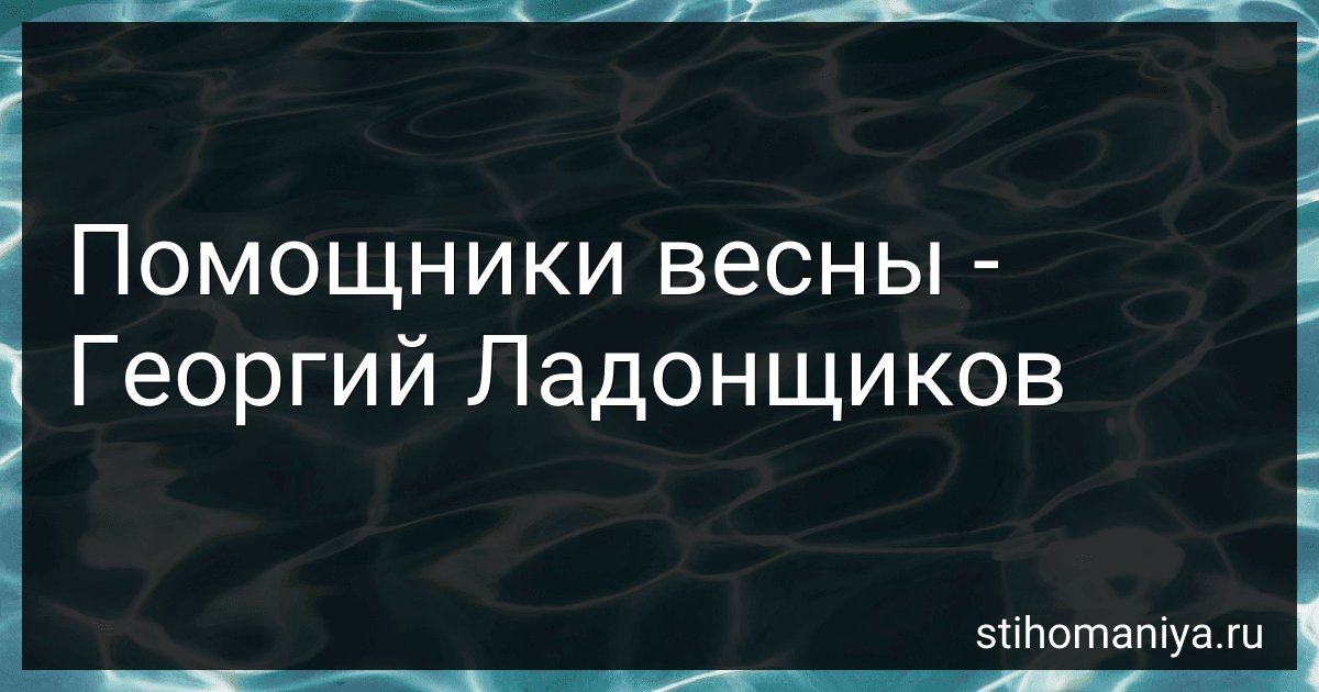 Помощники весны - Георгий Ладонщиков preview