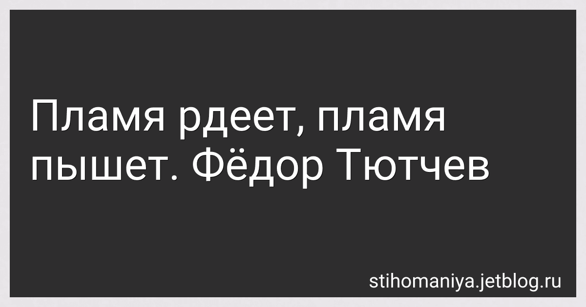 Пламя рдеет, пламя пышет. Фёдор Тютчев preview