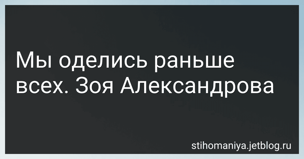 Мы оделись раньше всех. Зоя Александрова preview