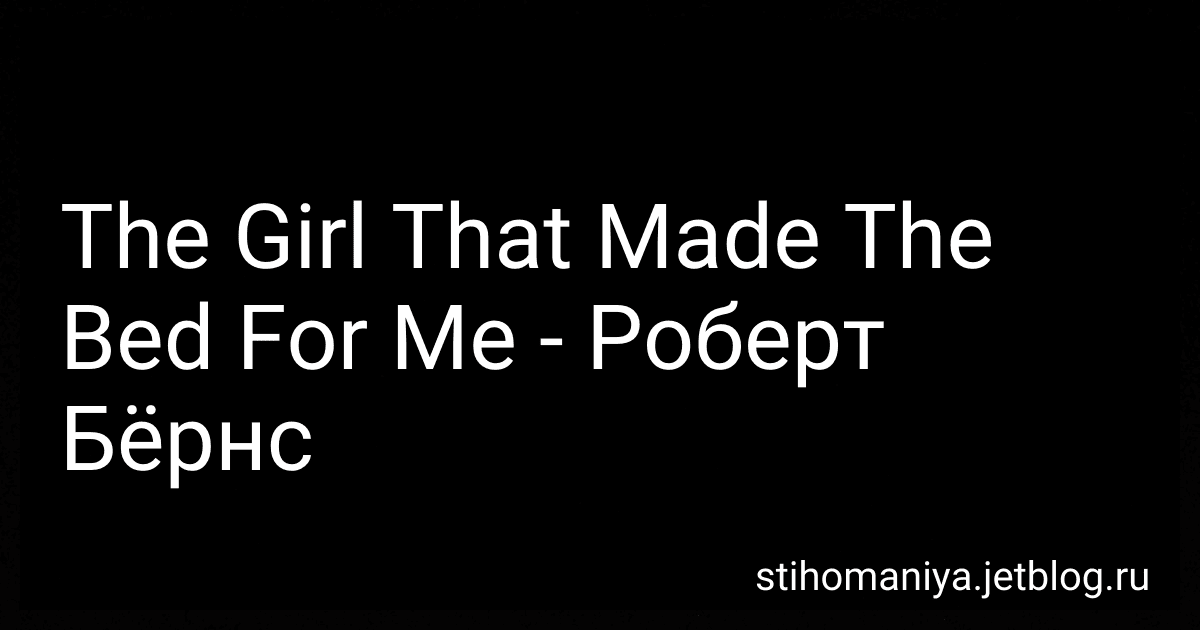 The Girl That Made The Bed For Me - Роберт Бёрнс preview