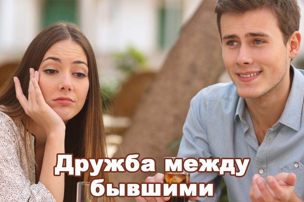 Дружба между бывшими image