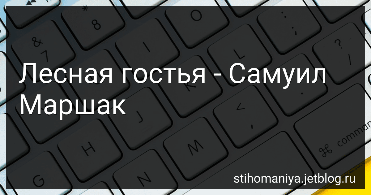 Лесная гостья - Самуил Маршак preview