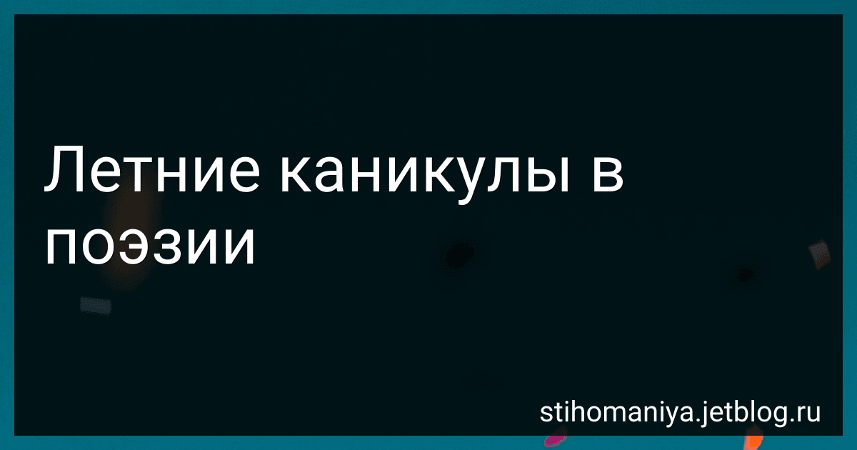 Летние каникулы в поэзии preview