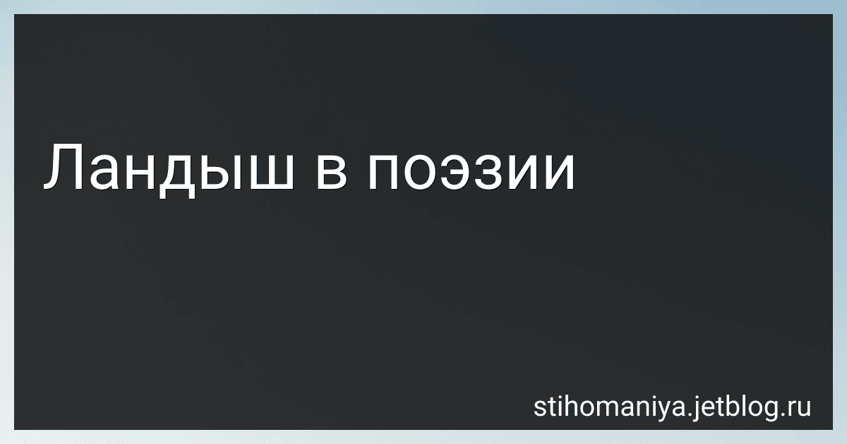 Ландыш в поэзии preview