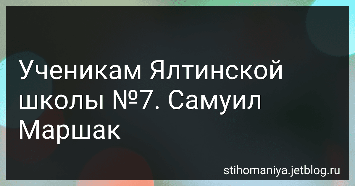Ученикам Ялтинской школы №7. Самуил Маршак preview