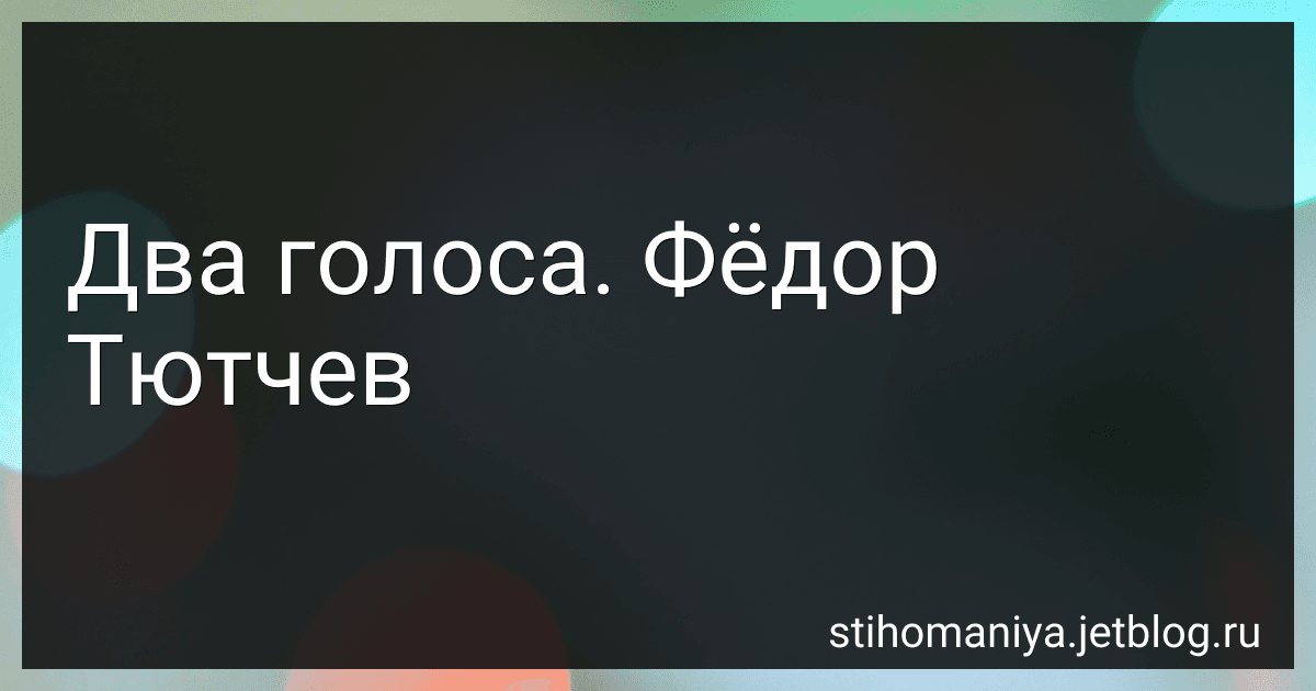 Два голоса. Фёдор Тютчев preview