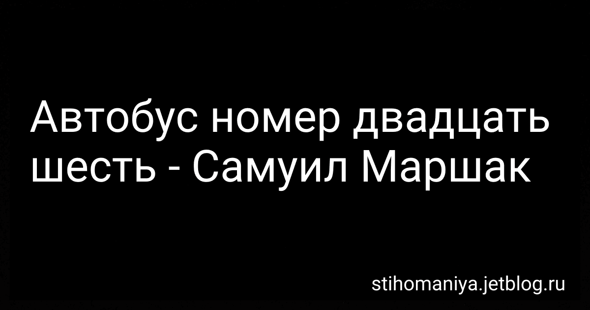 Автобус номер двадцать шесть - Самуил Маршак preview