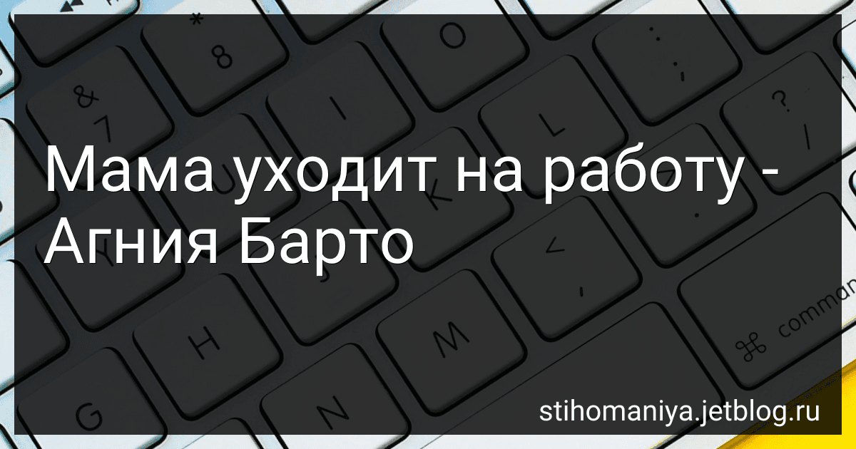 Мама уходит на работу - Агния Барто preview