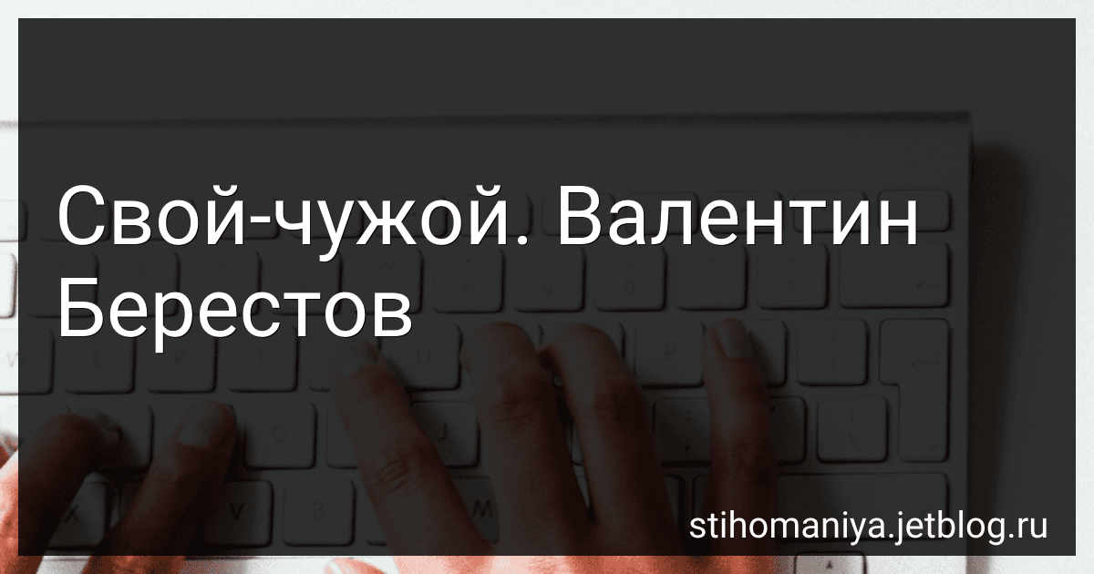 Свой-чужой. Валентин Берестов preview