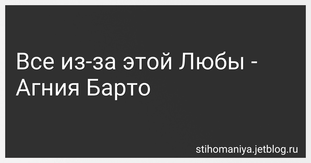 Все из-за этой Любы - Агния Барто image