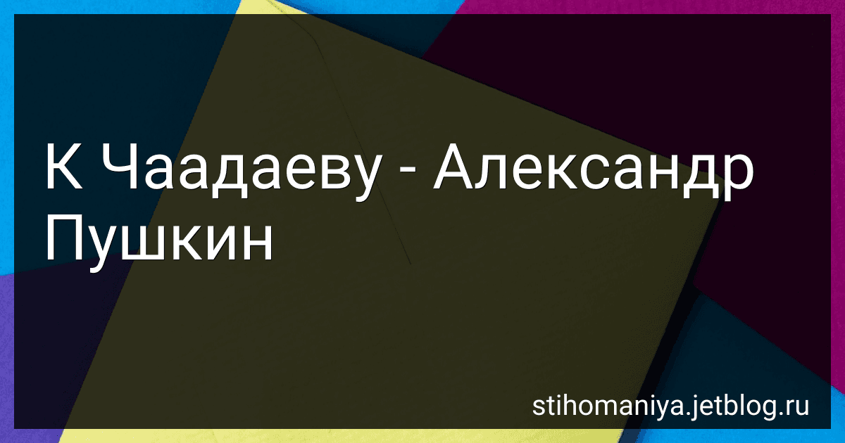 К Чаадаеву - Александр Пушкин preview