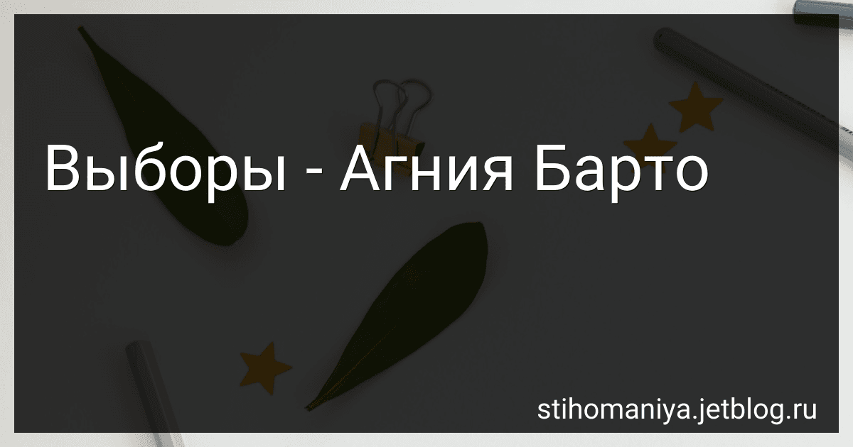 Выборы - Агния Барто image